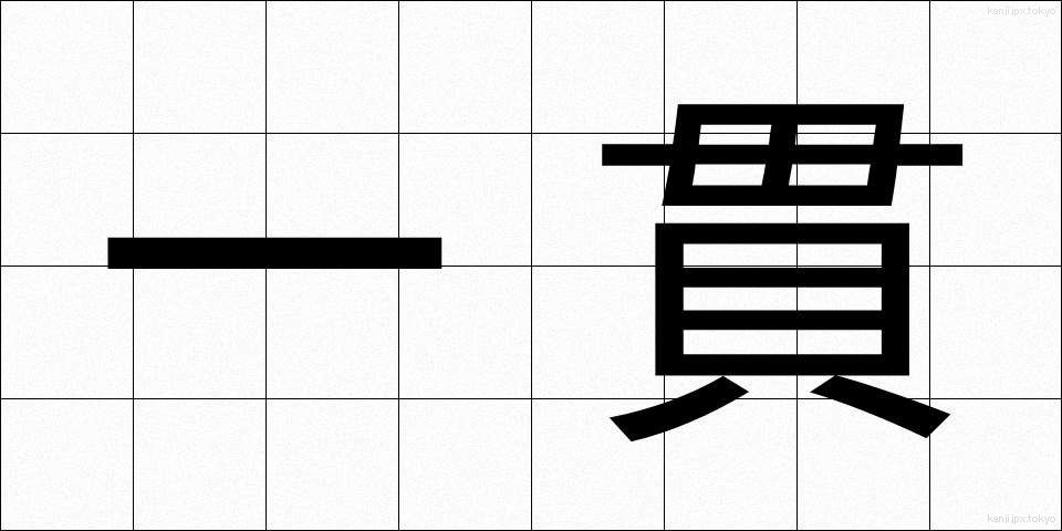 一貫 (いっかん)