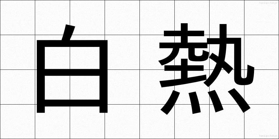 白熱 (はくねつ)