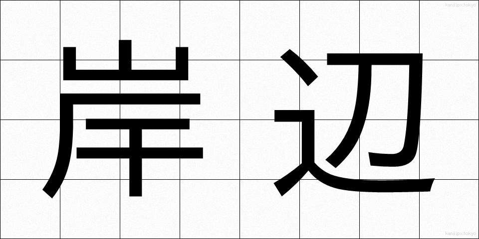 岸辺 (きしべ)