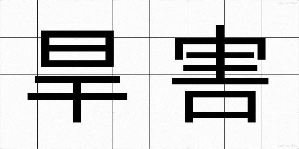 旱害 (かんがい)