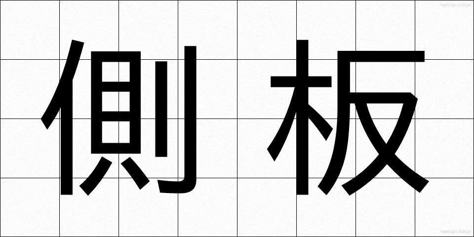 側板 (そくばん)
