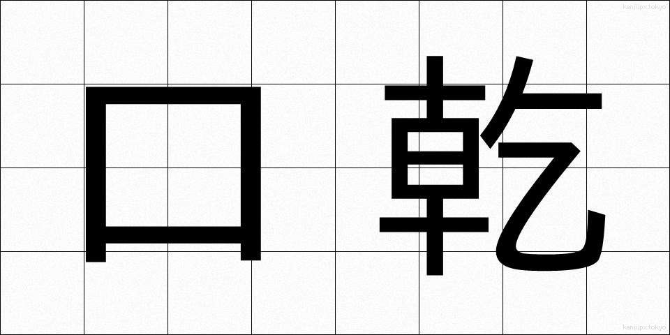 口乾 (くちかわき)