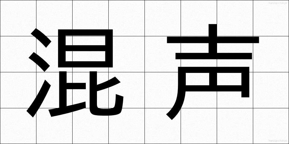 混声 (こんせい)
