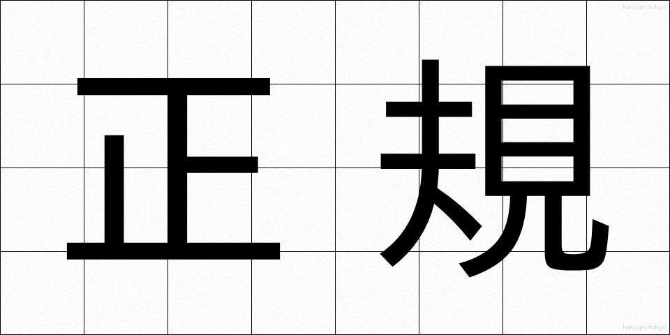 正規 (せいき)
