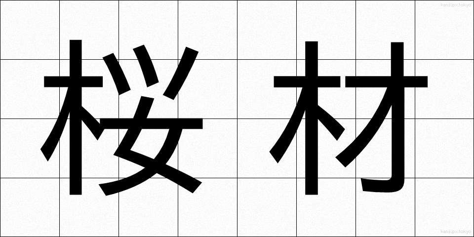 桜材 (さくらざい)