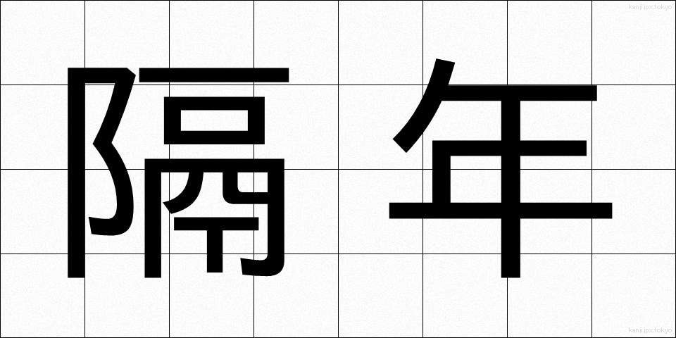 隔年 (かくねん)