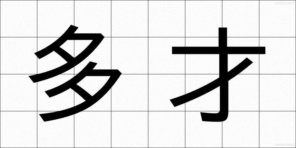 多才 (たさい)