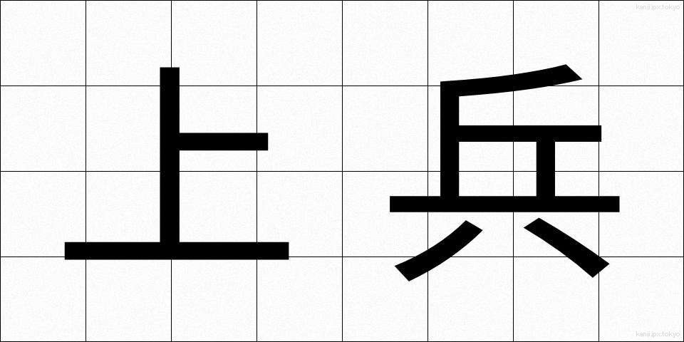 上兵 (じょうへい)