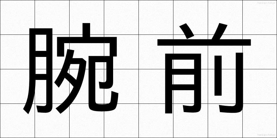 腕前 (うでまえ)