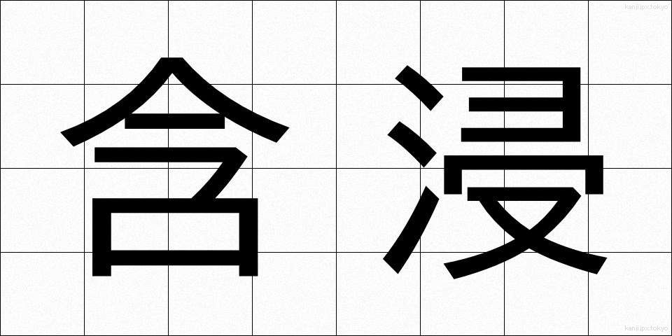 含浸 (がんしん)