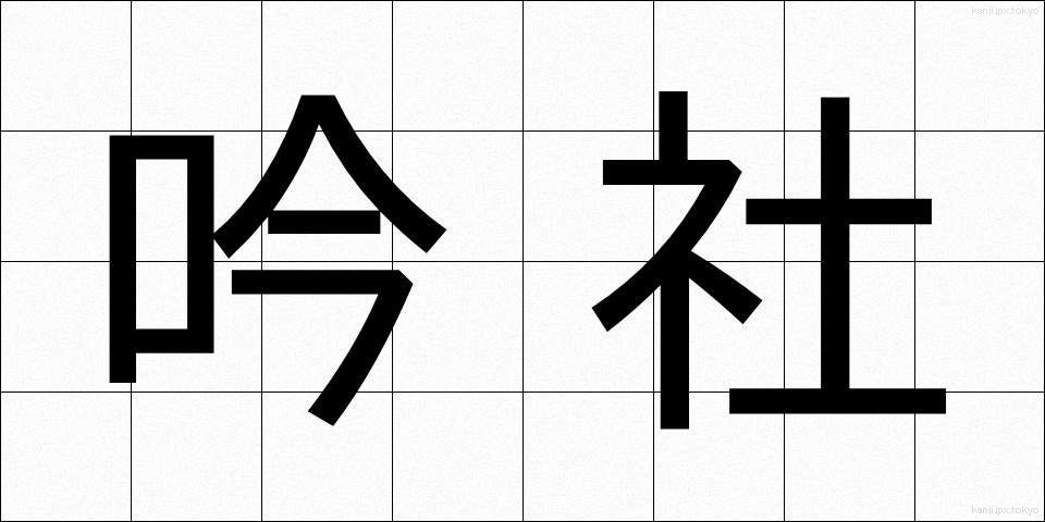 吟社 (ぎんしゃ)