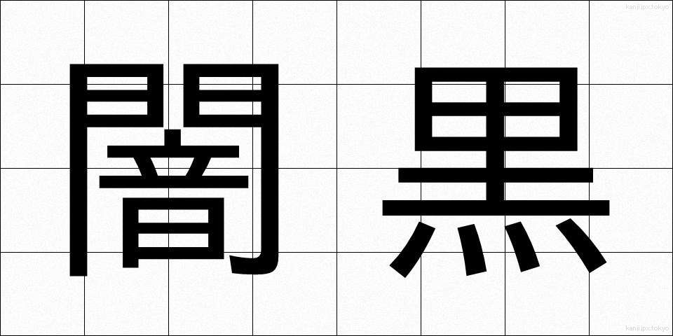闇黒 (やみくろ)