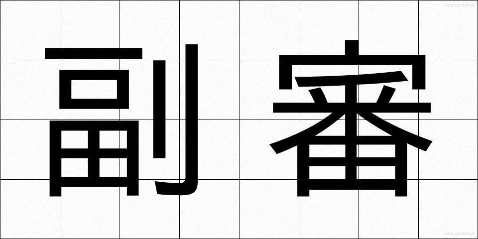 副審 (ふくしん)