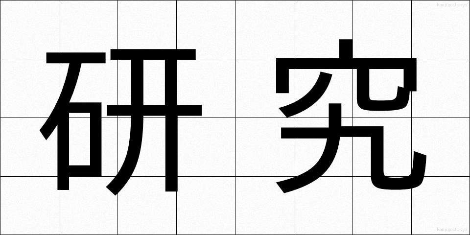 研究 (けんきゅう)