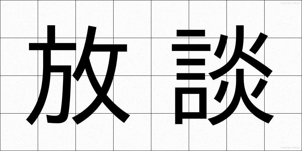 放談 (ほうだん)