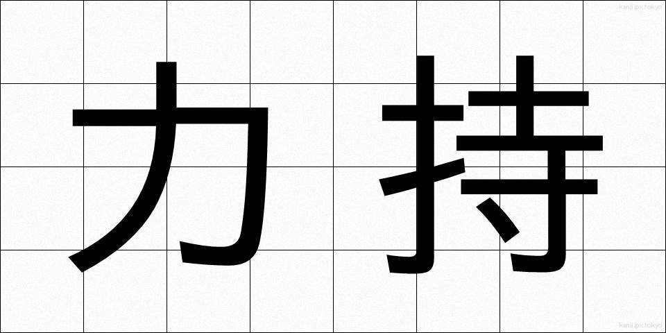 力持 (りきもち)