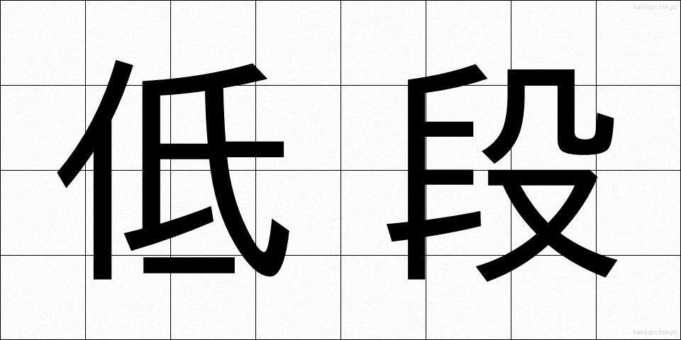 低段 (ていだん)
