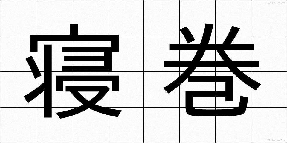 寝巻 (ねまき)
