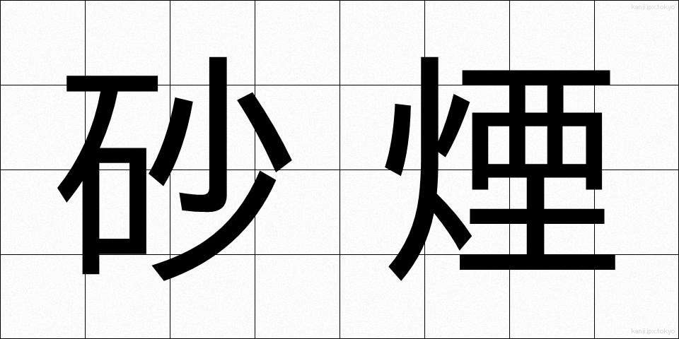 砂煙 (さえん)