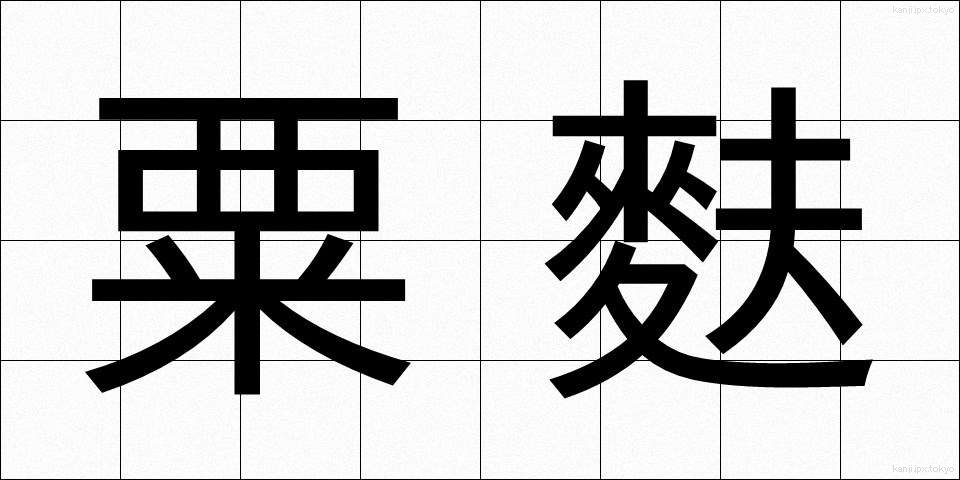 粟麩 (あわふ)