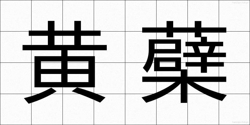 黄蘗 (きはだ)