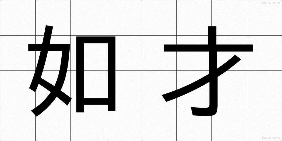 如才 (じょさい)