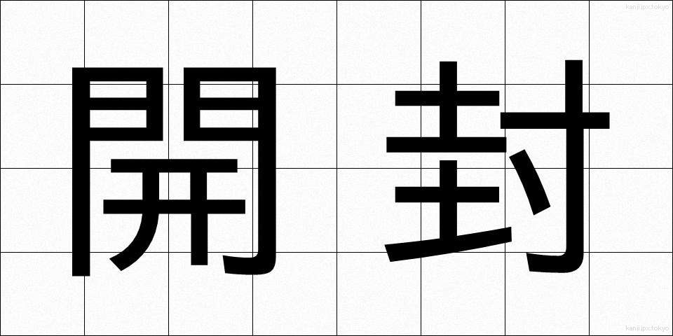 開封 (かいふう)