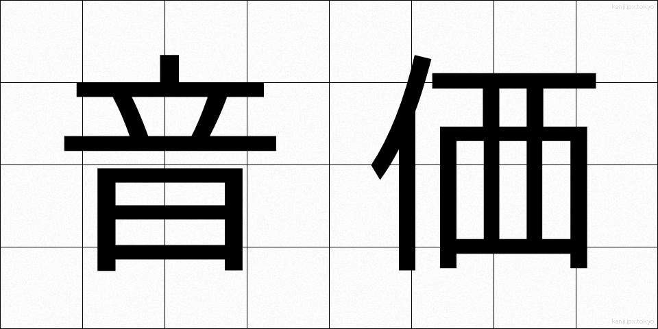 音価 (おんか)