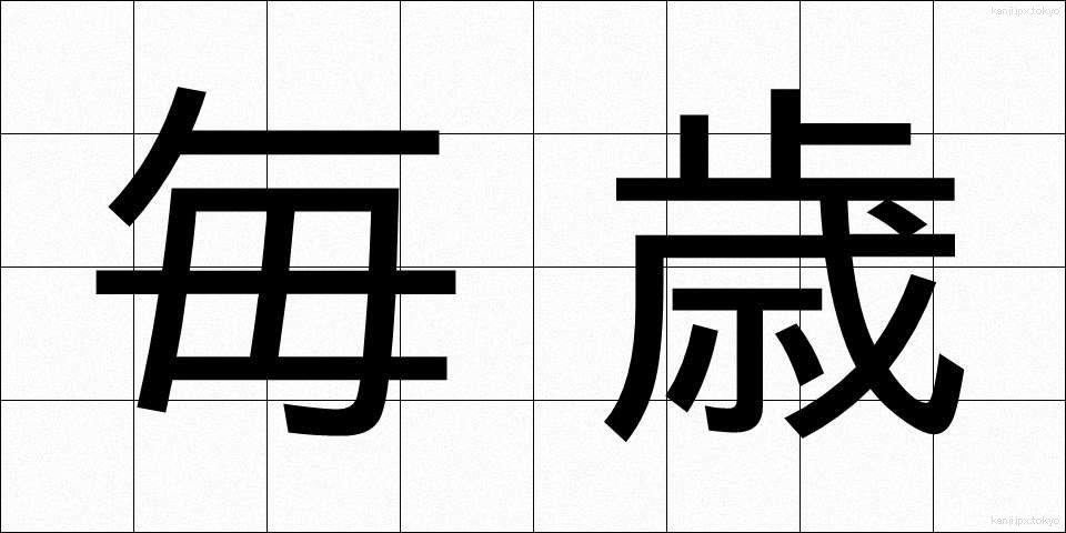 毎歳 (まいさい)