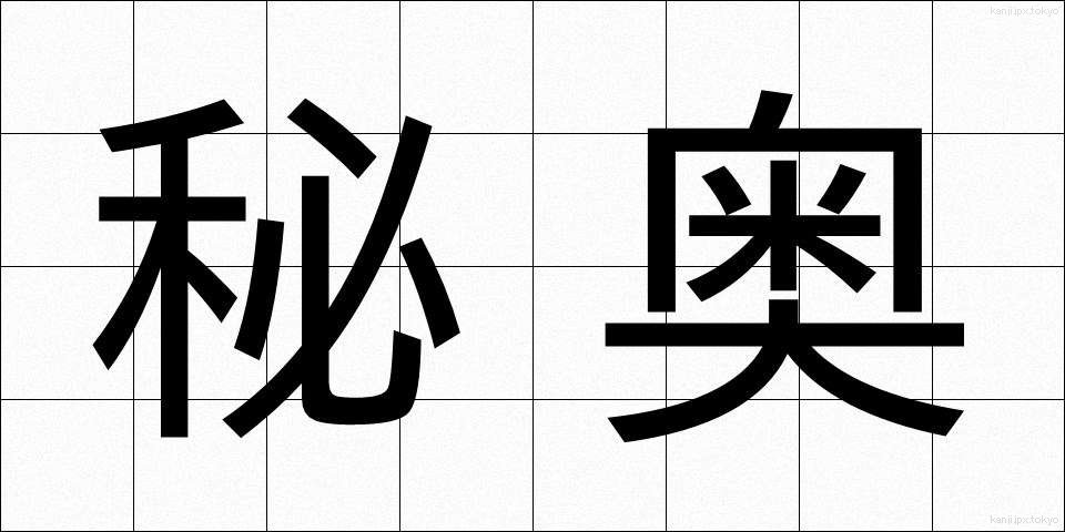 秘奥 (ひおう)
