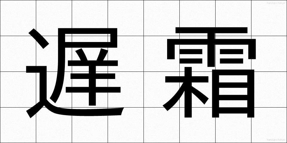 遅霜 (おそじも)