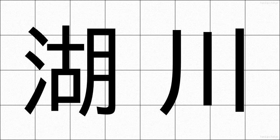 湖川 (こせん)