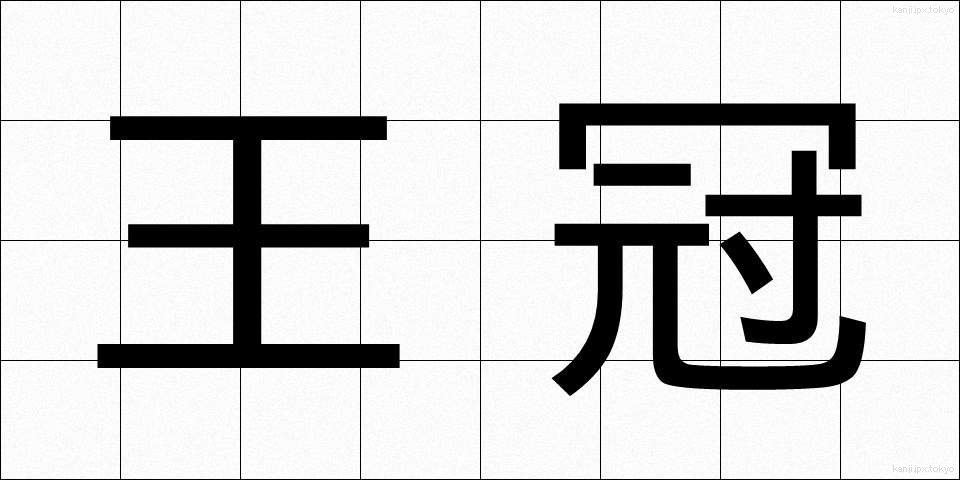 王冠 (おうかん)