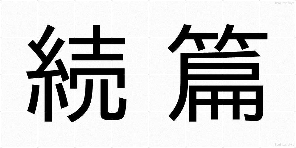 続篇 (ぞくへん)