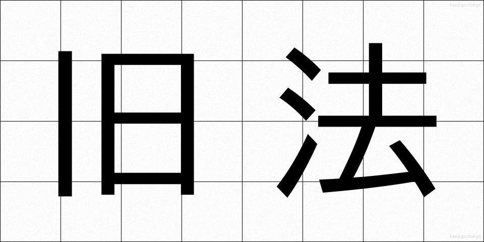 旧法 (きゅうほう)