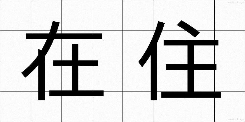 在住 (ざいじゅう)