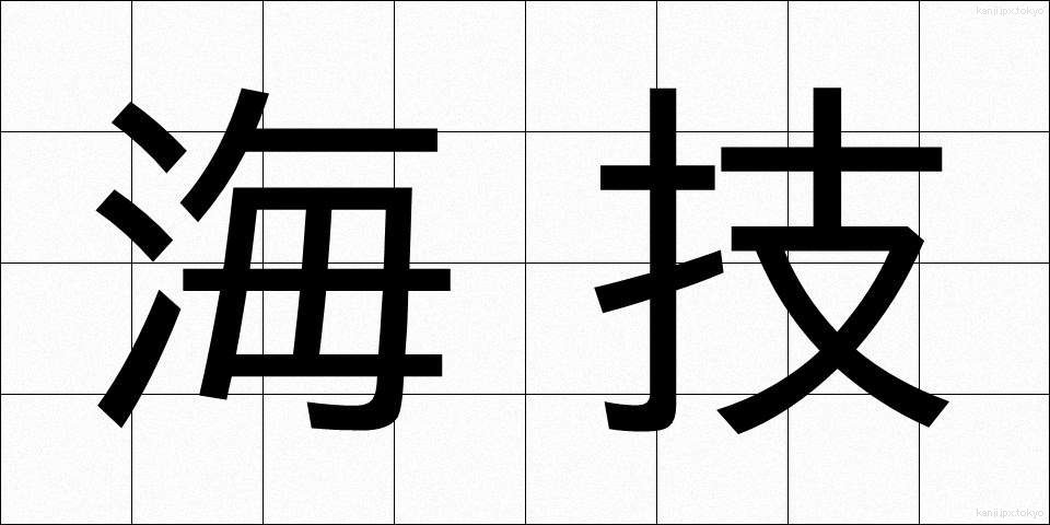 海技 (かいぎ)
