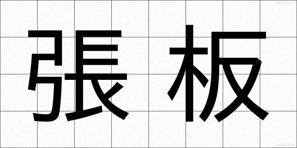 張板 (はりいた)