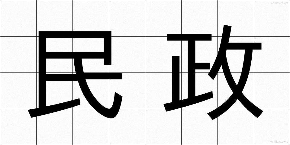 民政 (みんせい)
