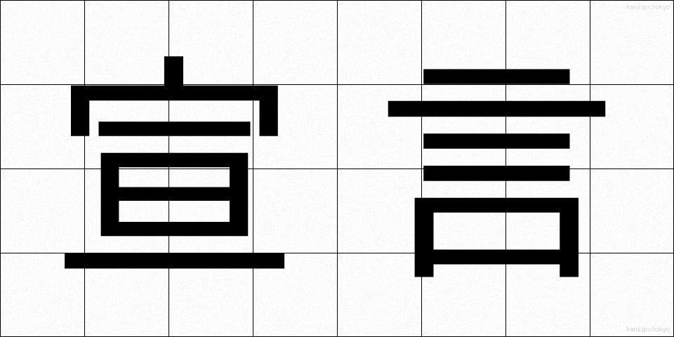 宣言 (せんげん)