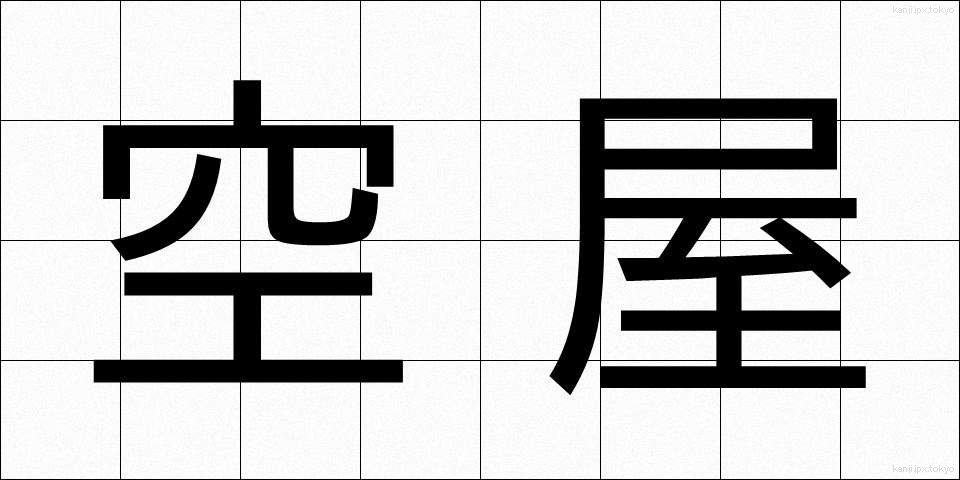 空屋 (くうや)