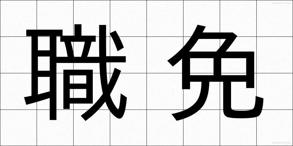職免 (しょくめん)