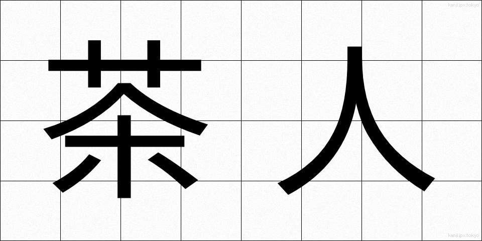 茶人 (ちゃじん)