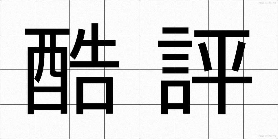 酷評 (こくひょう)