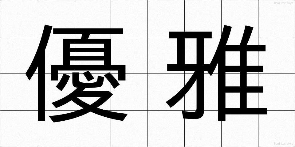 優雅 (ゆうが)