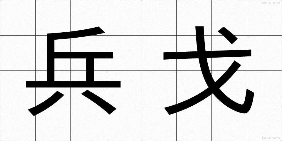 兵戈 (へいか)