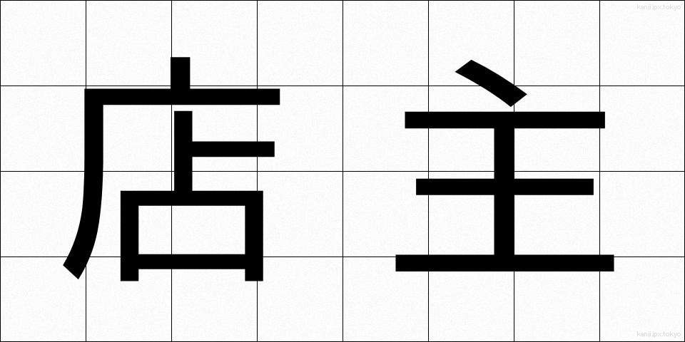 店主 (てんしゅ)
