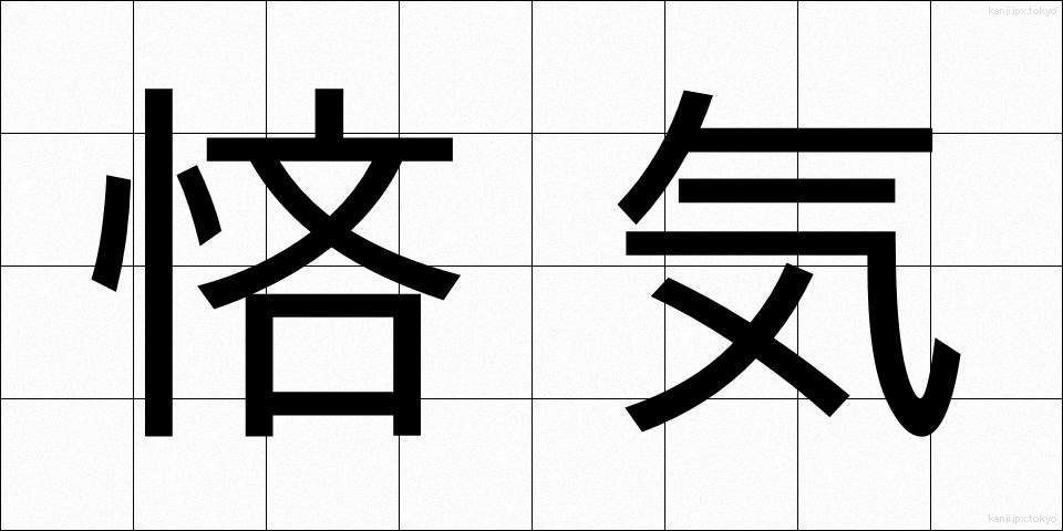 悋気 (りんき)