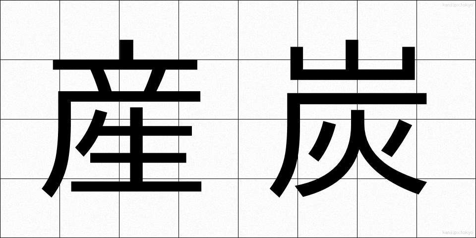 産炭 (さんたん)
