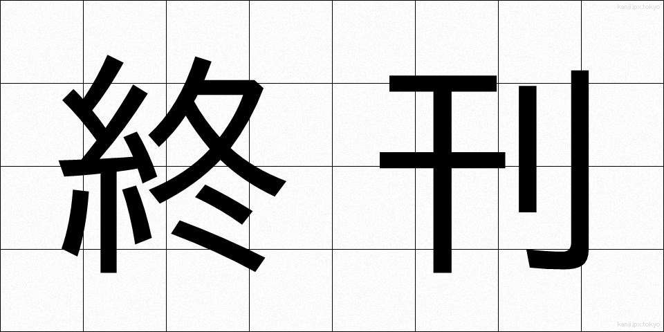 終刊 (しゅうかん)